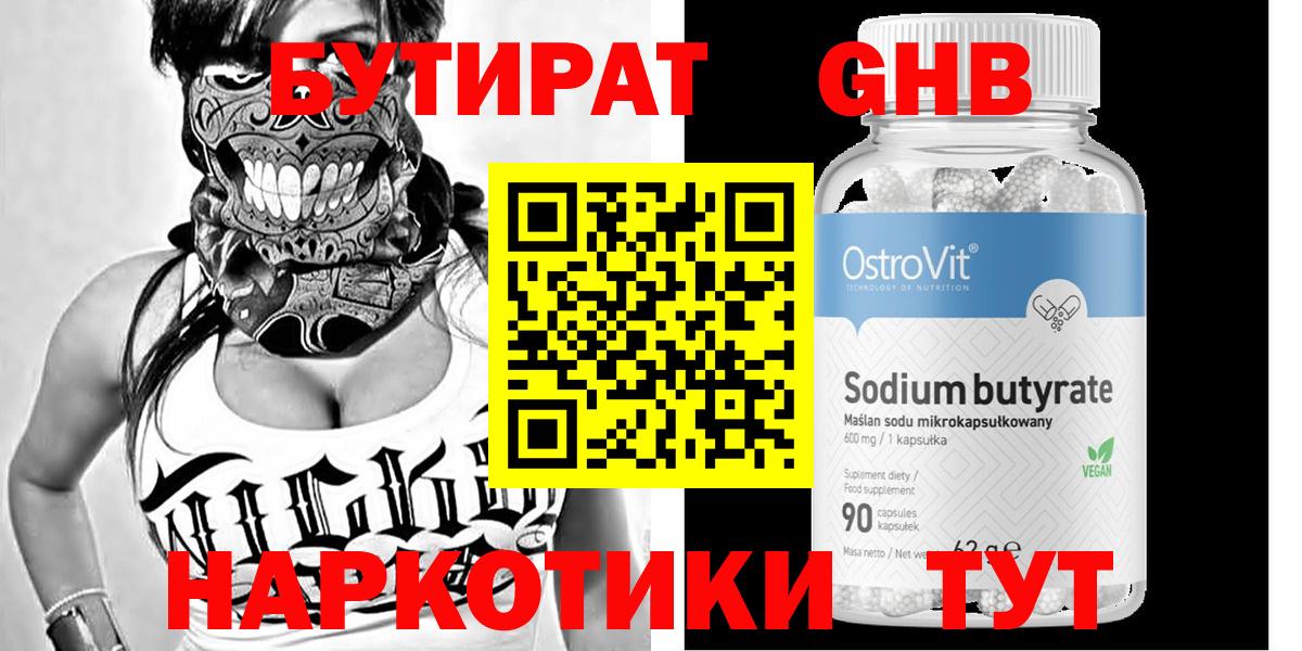 БУТИРАТ GHB  Вход с VPN  Бутират  Славгород 
